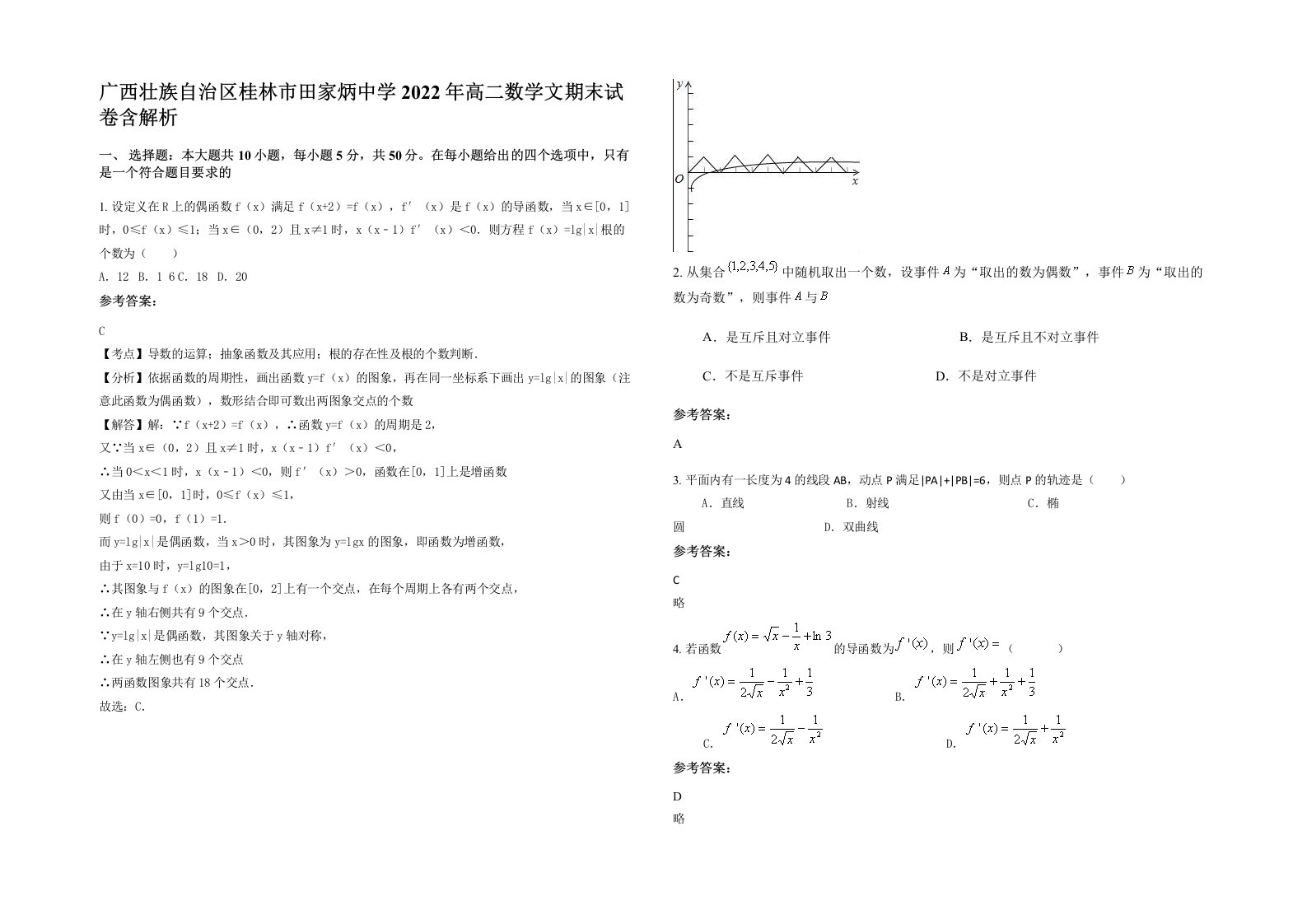 广西壮族自治区桂林市田家炳中学2022年高二数学文期末试卷含解析