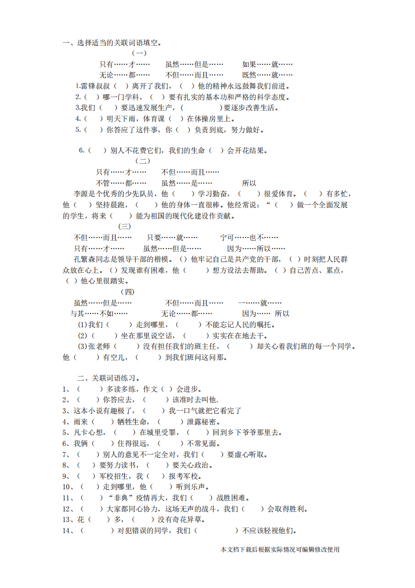 小学语文关联词练习(附答案)(精品文档)-共6页