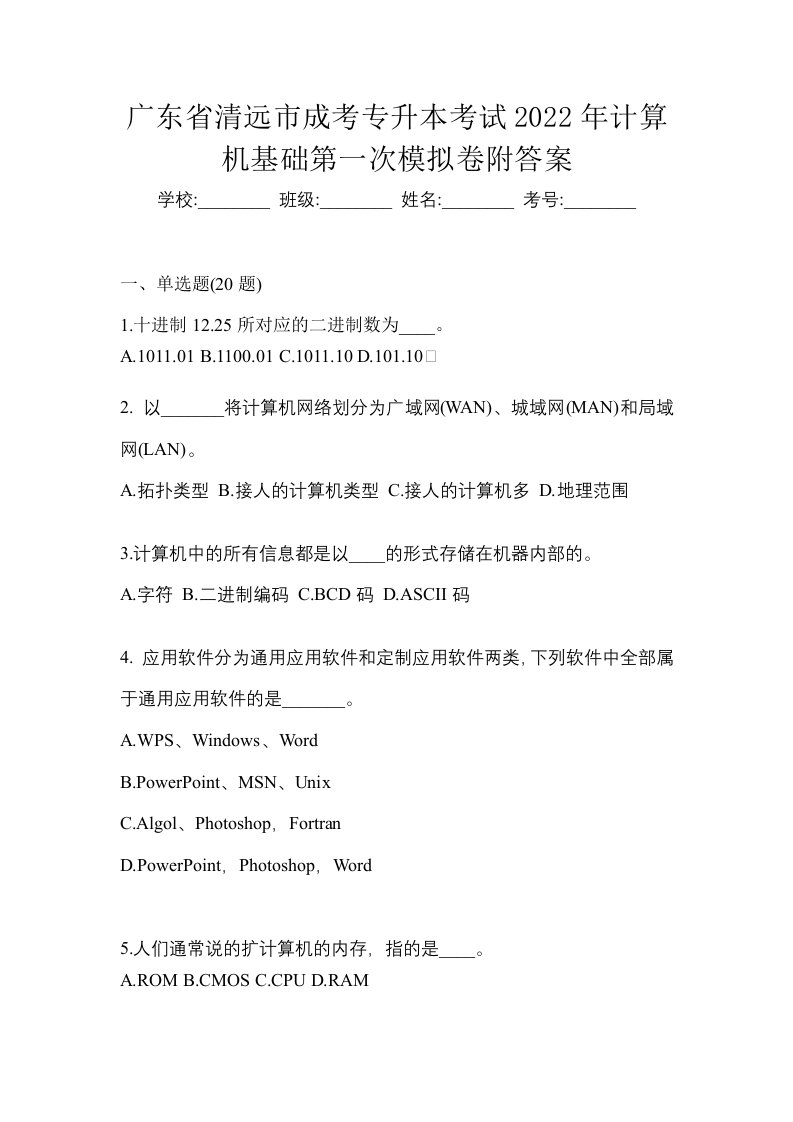 广东省清远市成考专升本考试2022年计算机基础第一次模拟卷附答案