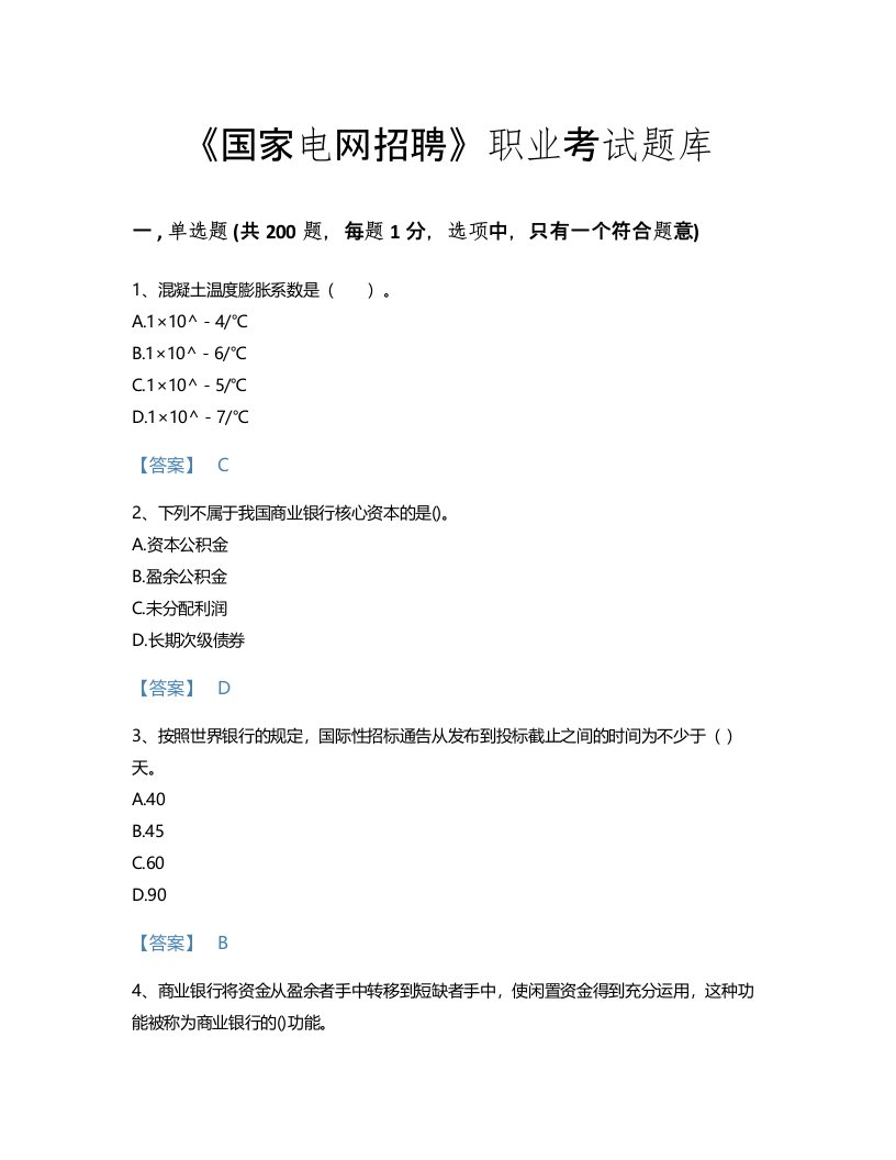 2022年国家电网招聘(经济学类)考试题库评估300题及1套完整答案(河南省专用)