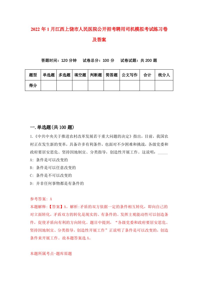 2022年1月江西上饶市人民医院公开招考聘用司机模拟考试练习卷及答案第6次