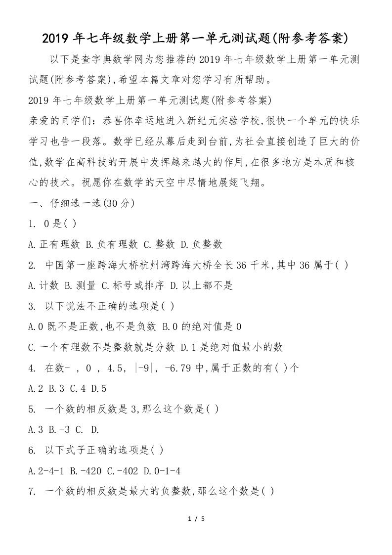 七年级数学上册第一单元测试题(附答案)