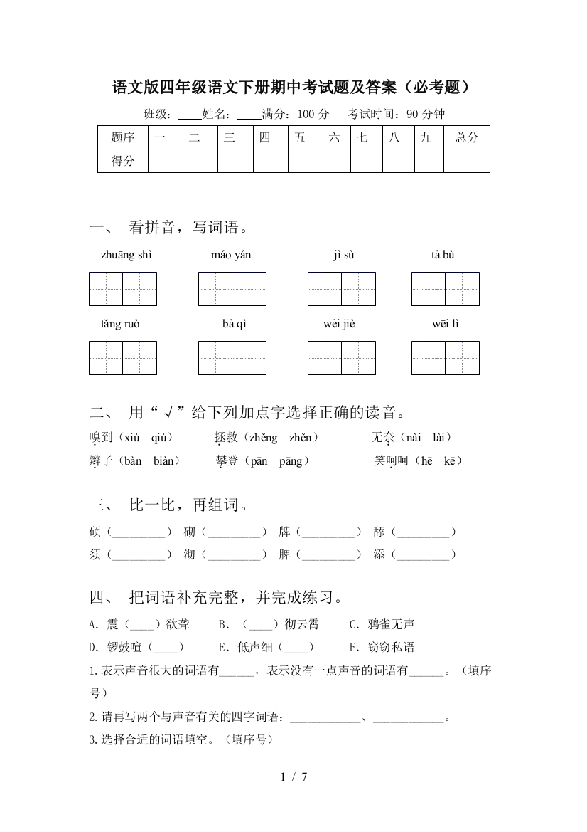 语文版四年级语文下册期中考试题及答案(必考题)