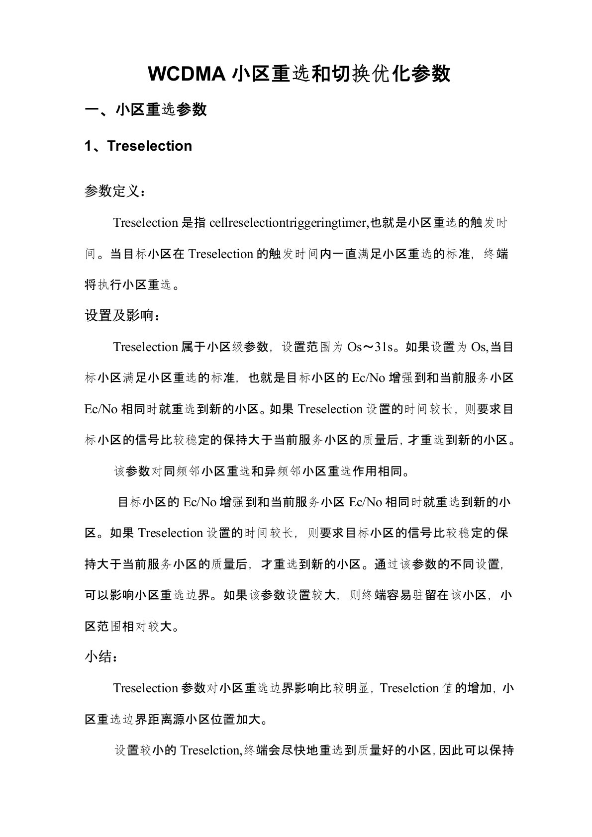 WCDMA小区重选和切换优化参数