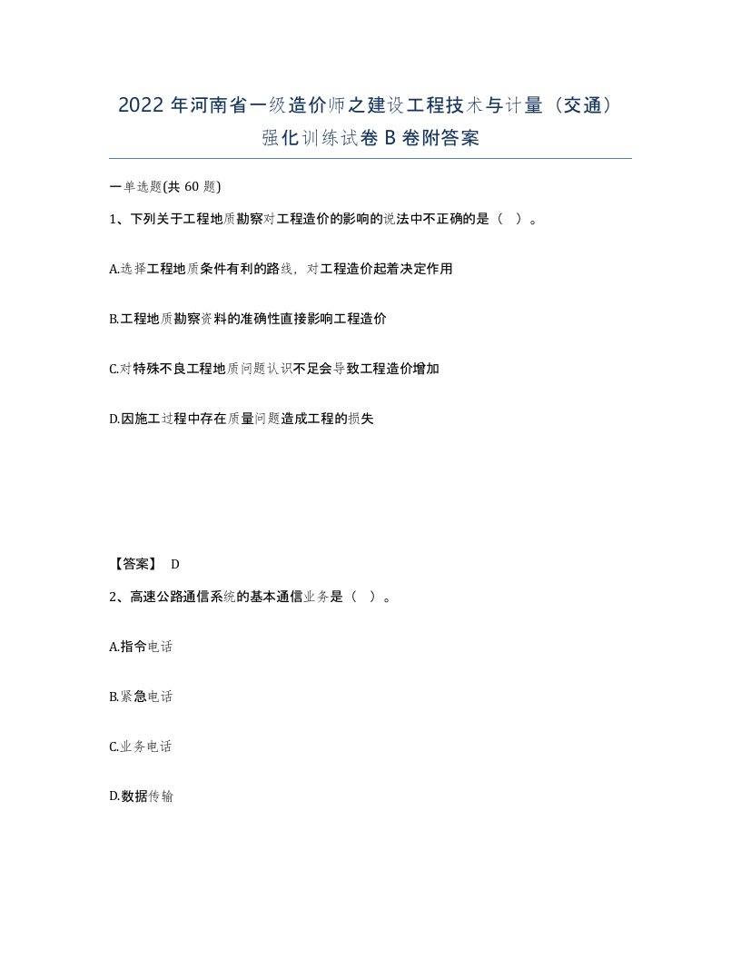 2022年河南省一级造价师之建设工程技术与计量交通强化训练试卷B卷附答案