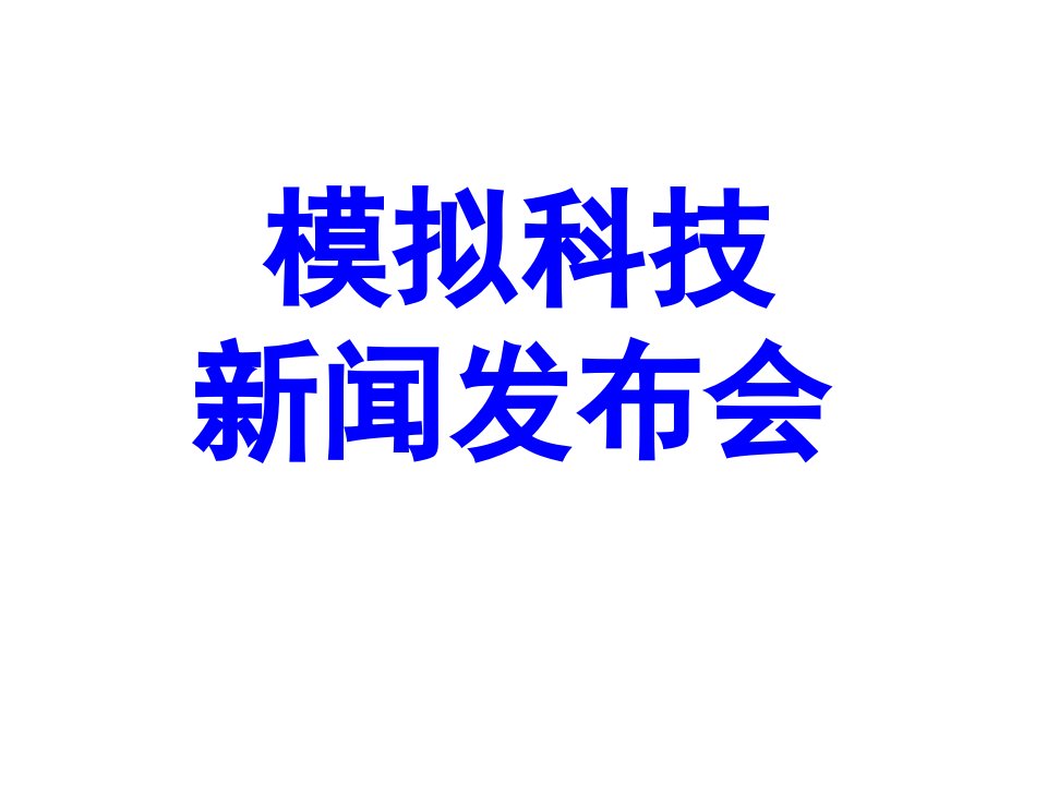 模拟科技新闻发布会课堂