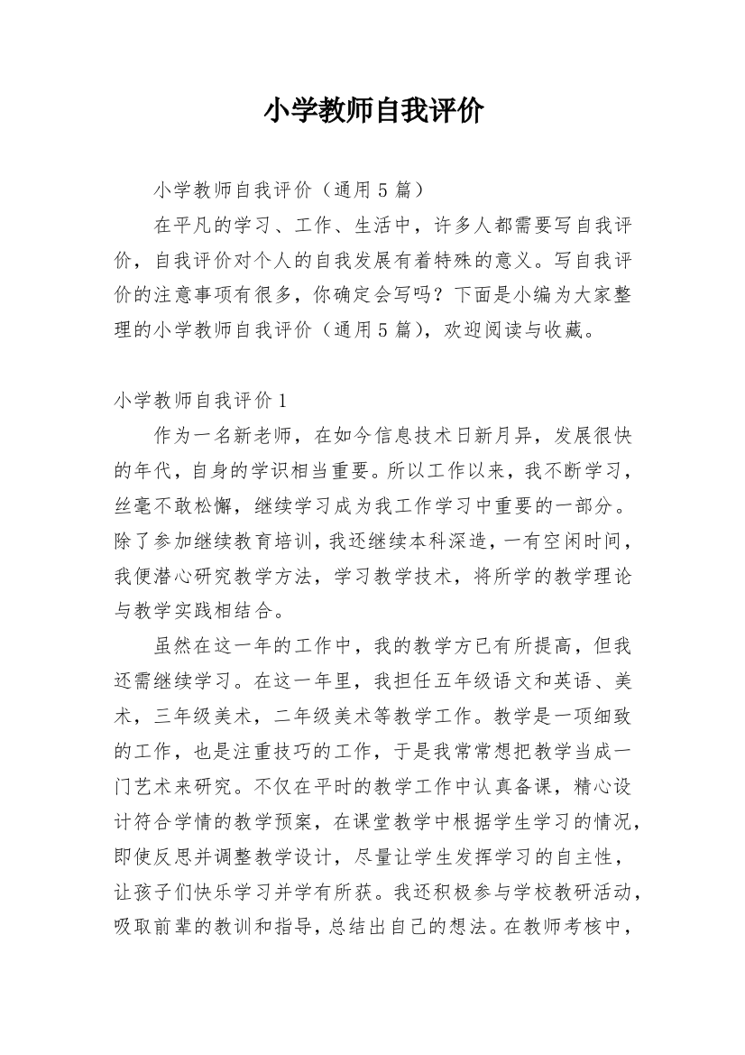 小学教师自我评价_16