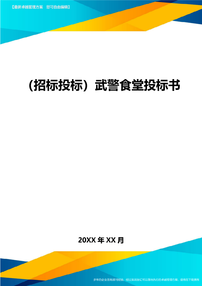 招标投标武警食堂投标书