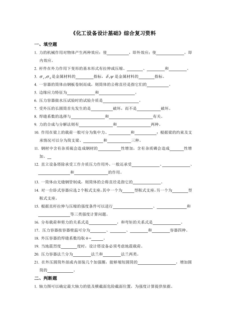 化工设备设计基础