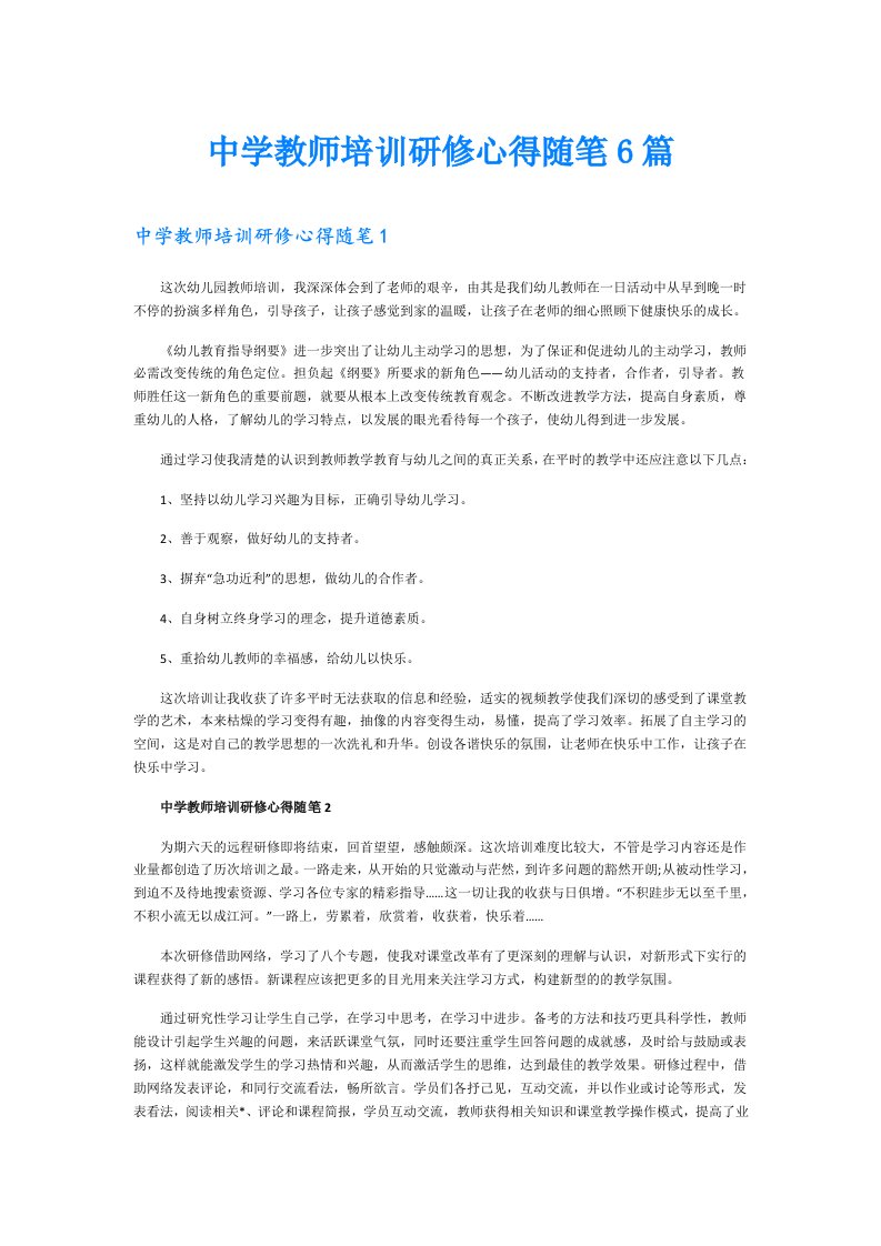 中学教师培训研修心得随笔6篇