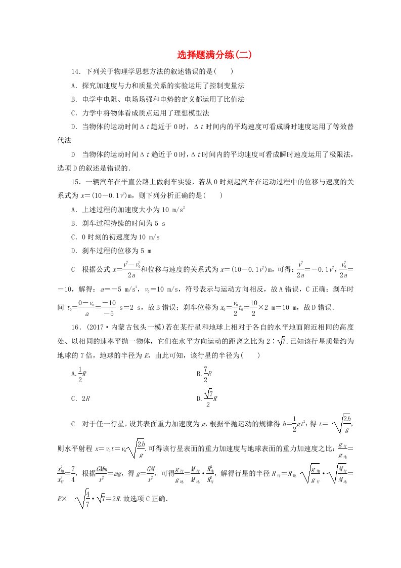 高考物理二轮复习题型专练选择题满分练2新人教版