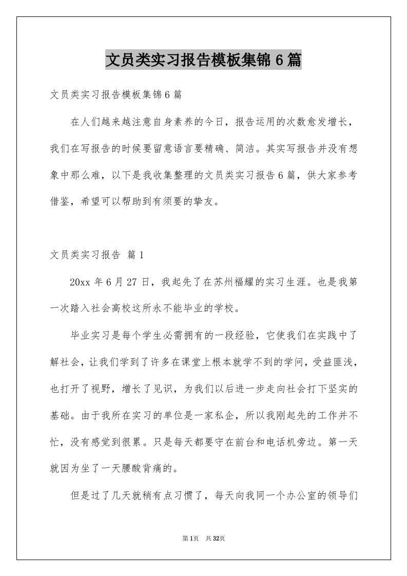 文员类实习报告模板集锦6篇