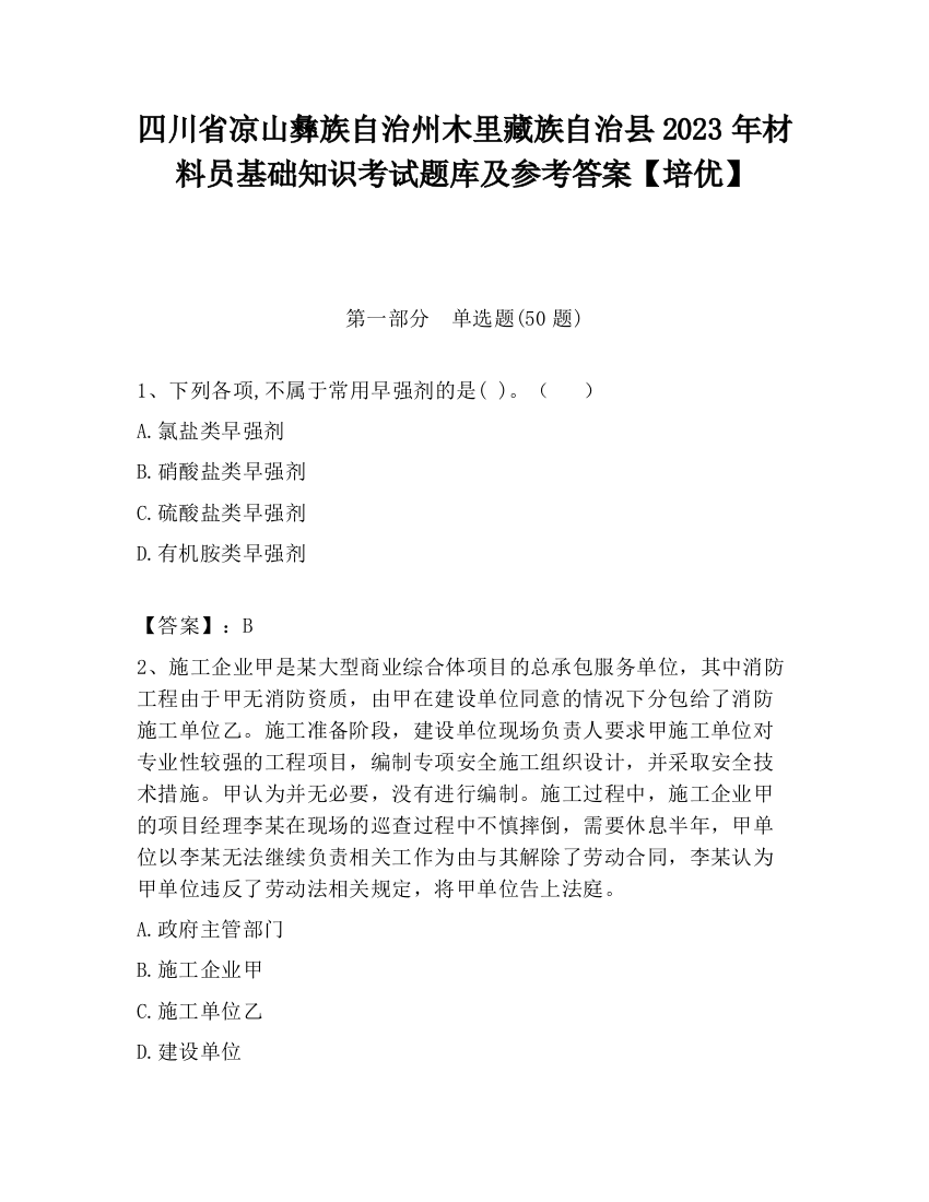 四川省凉山彝族自治州木里藏族自治县2023年材料员基础知识考试题库及参考答案【培优】