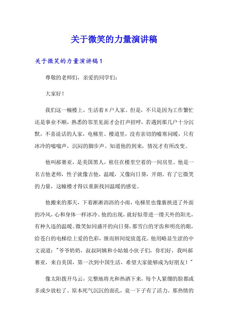 关于微笑的力量演讲稿