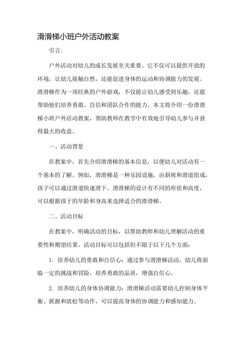 滑滑梯小班户外活动教案