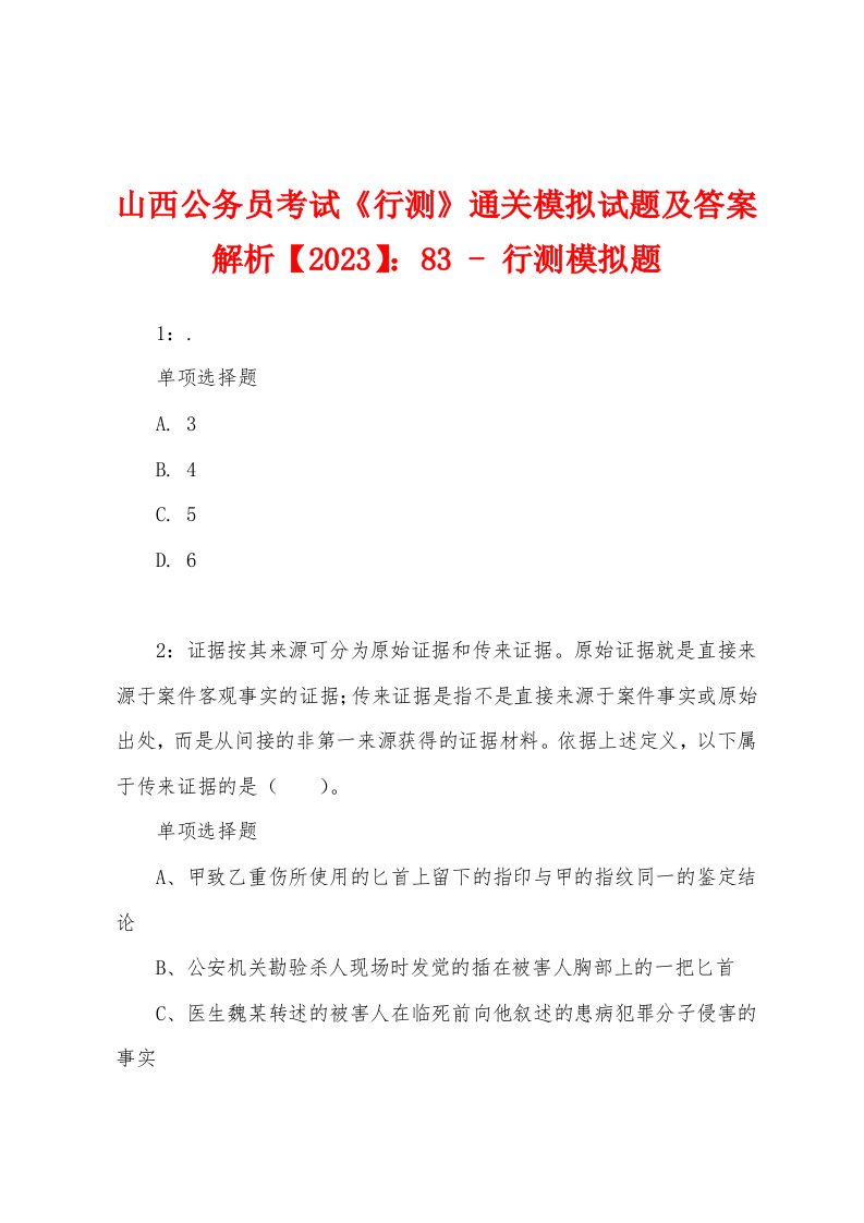 山西公务员考试《行测》通关模拟试题及答案解析【2023】：83