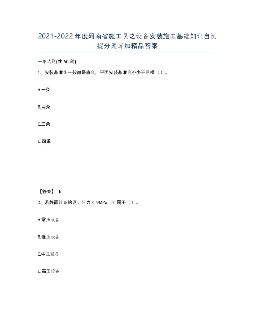 2021-2022年度河南省施工员之设备安装施工基础知识自测提分题库加答案