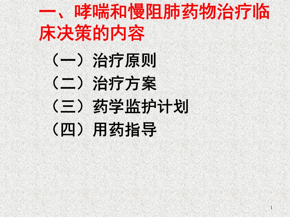 医学课件哮喘和慢阻肺药物治疗临床决策的内容依据和影响因素