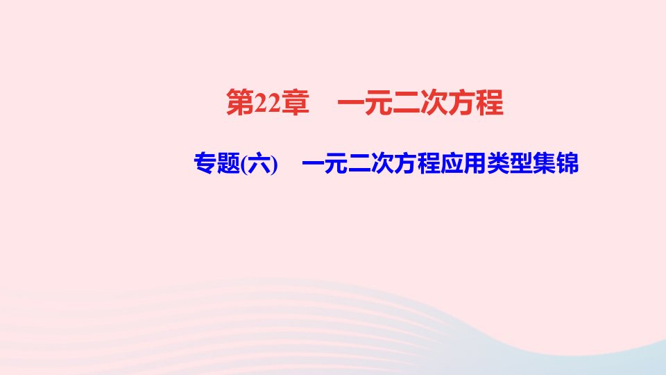 九年级数学上册第22章一元二次方程专题六一元二次方程应用类型集锦作业课件新版华东师大版