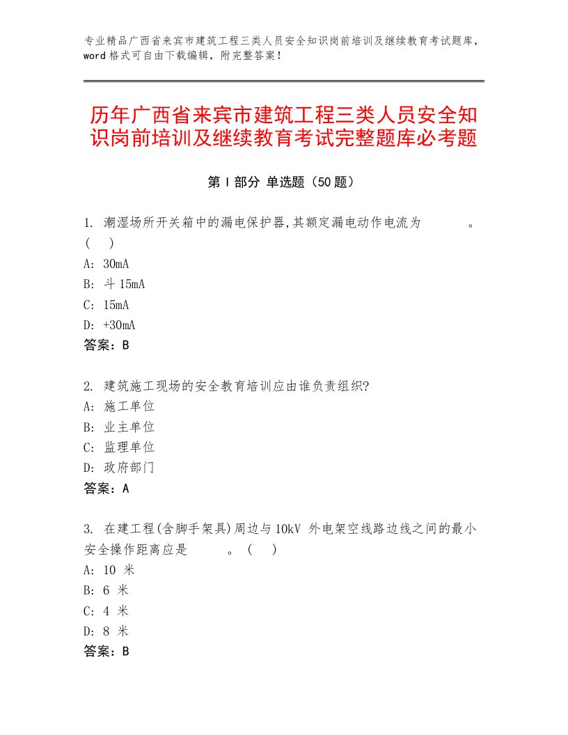 历年广西省来宾市建筑工程三类人员安全知识岗前培训及继续教育考试完整题库必考题