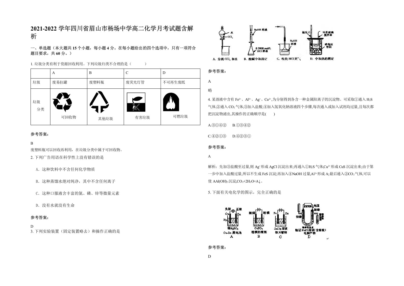 2021-2022学年四川省眉山市杨场中学高二化学月考试题含解析