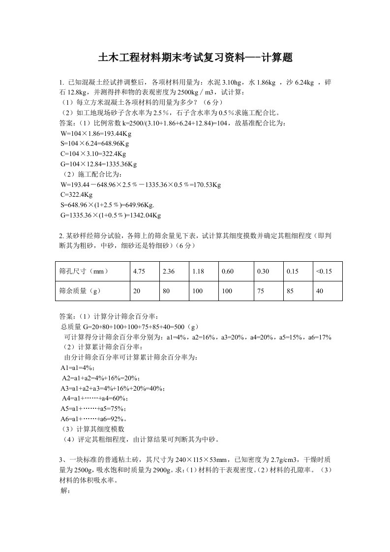 土木工程材料期末考试复习资料-计算题