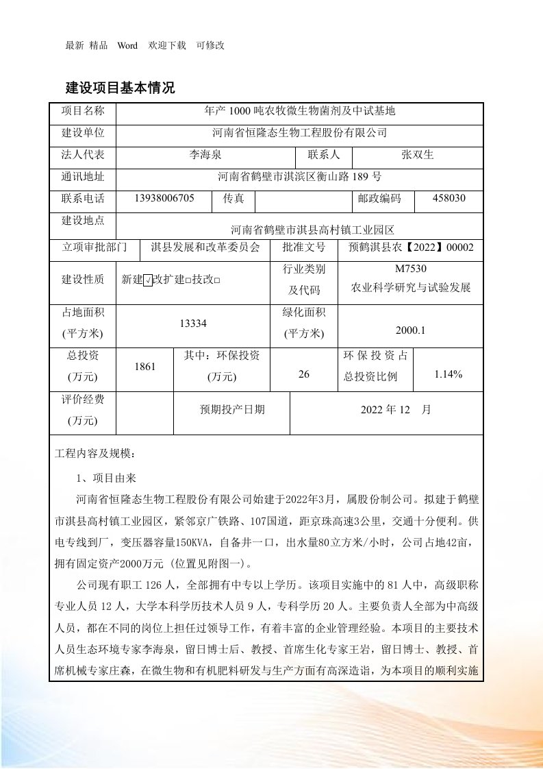 年产吨农牧微生物菌剂及中试基地项目环评报告表