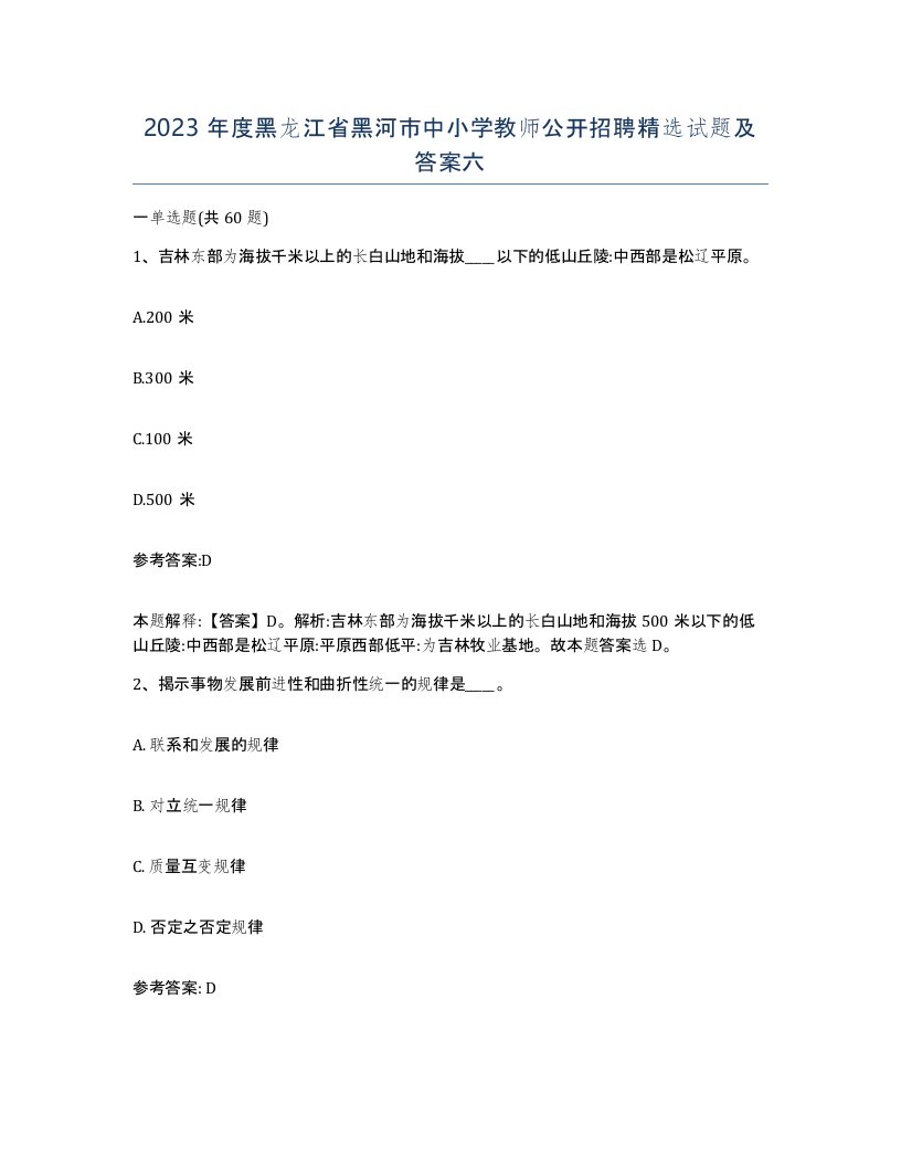 2023年度黑龙江省黑河市中小学教师公开招聘试题及答案六