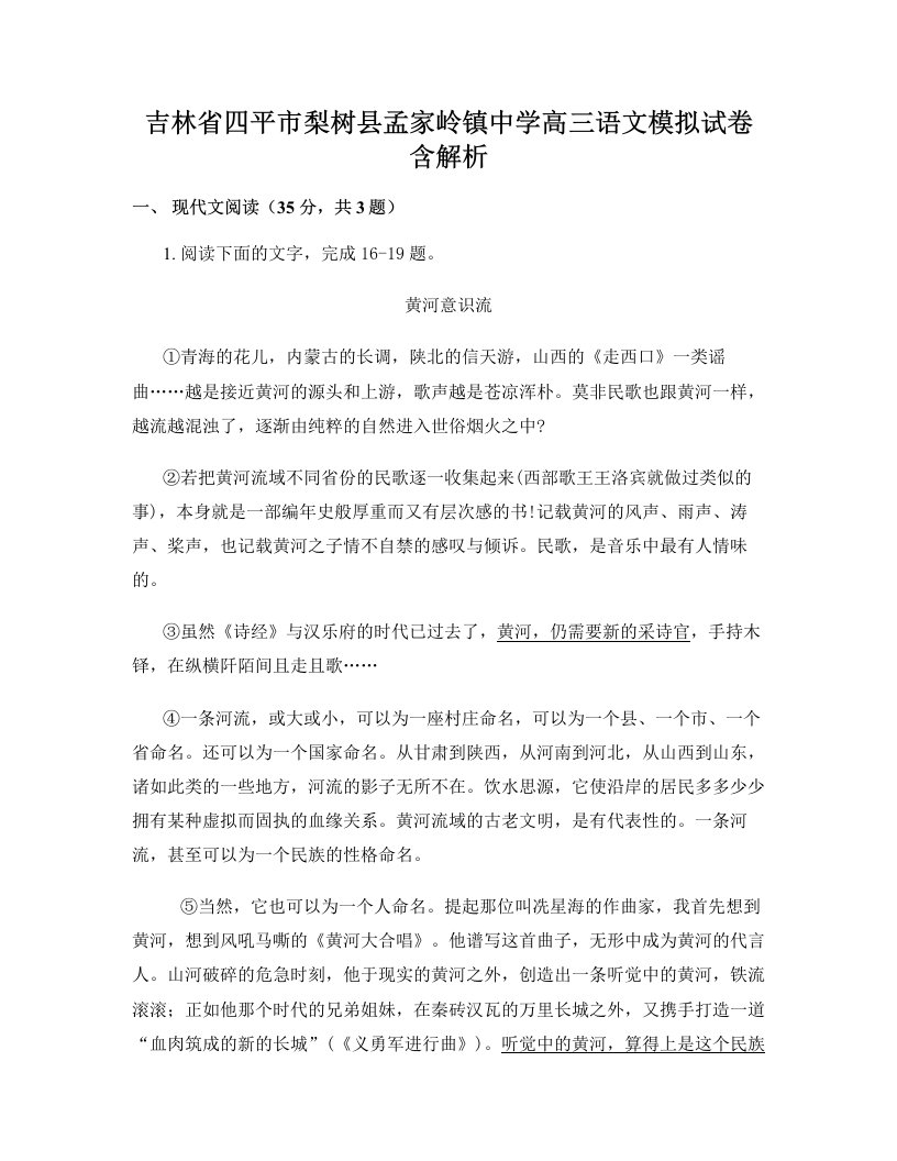 吉林省四平市梨树县孟家岭镇中学高三语文模拟试卷含解析