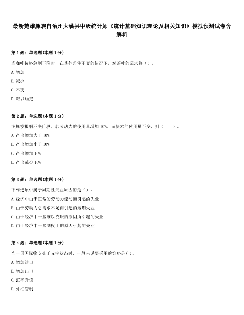 最新楚雄彝族自治州大姚县中级统计师《统计基础知识理论及相关知识》模拟预测试卷含解析