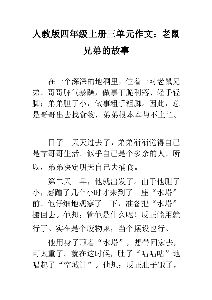 人教版四年级上册三单元作文：老鼠兄弟的故事