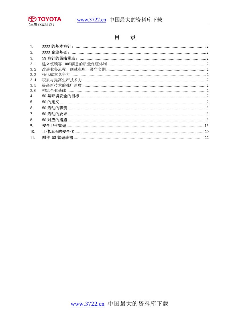 丰田公司5S管理制度