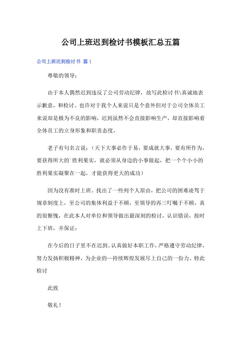 公司上班迟到检讨书模板汇总五篇