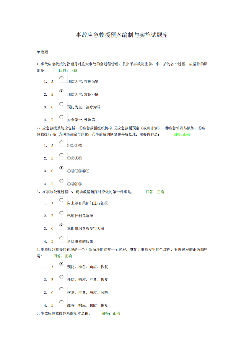 事故应急救援预案编制与实施试题库