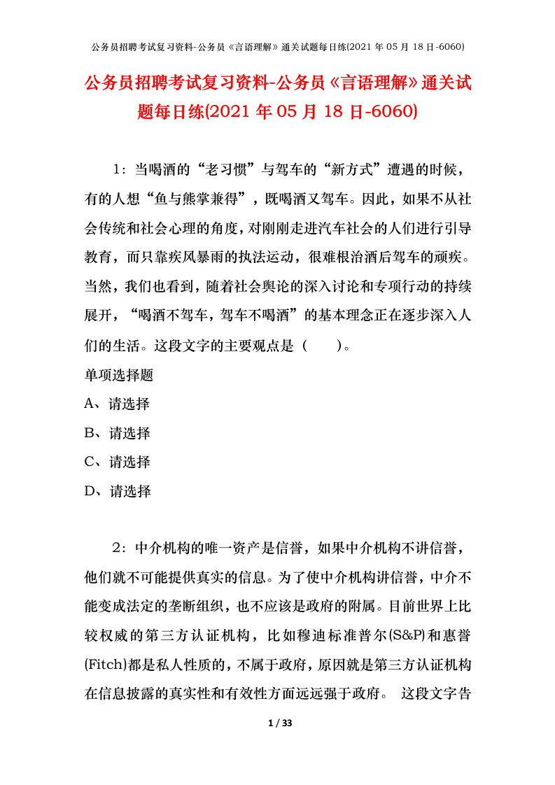 公务员招聘考试复习资料-公务员言语理解通关试题每日练2021年05月18日-6060