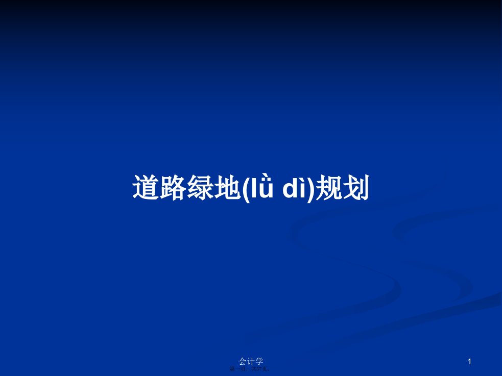 道路绿地规划学习教案