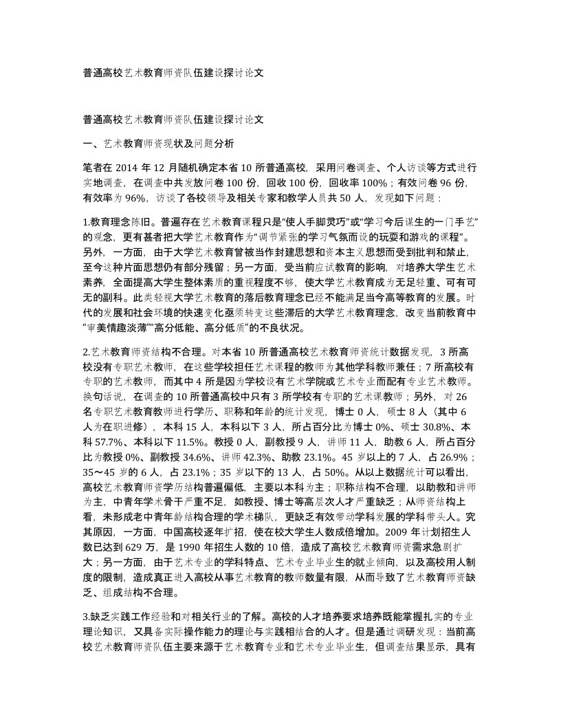 普通高校艺术教育师资队伍建设探讨论文