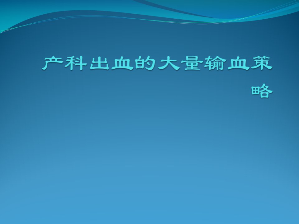 产科出血的大量输血策略