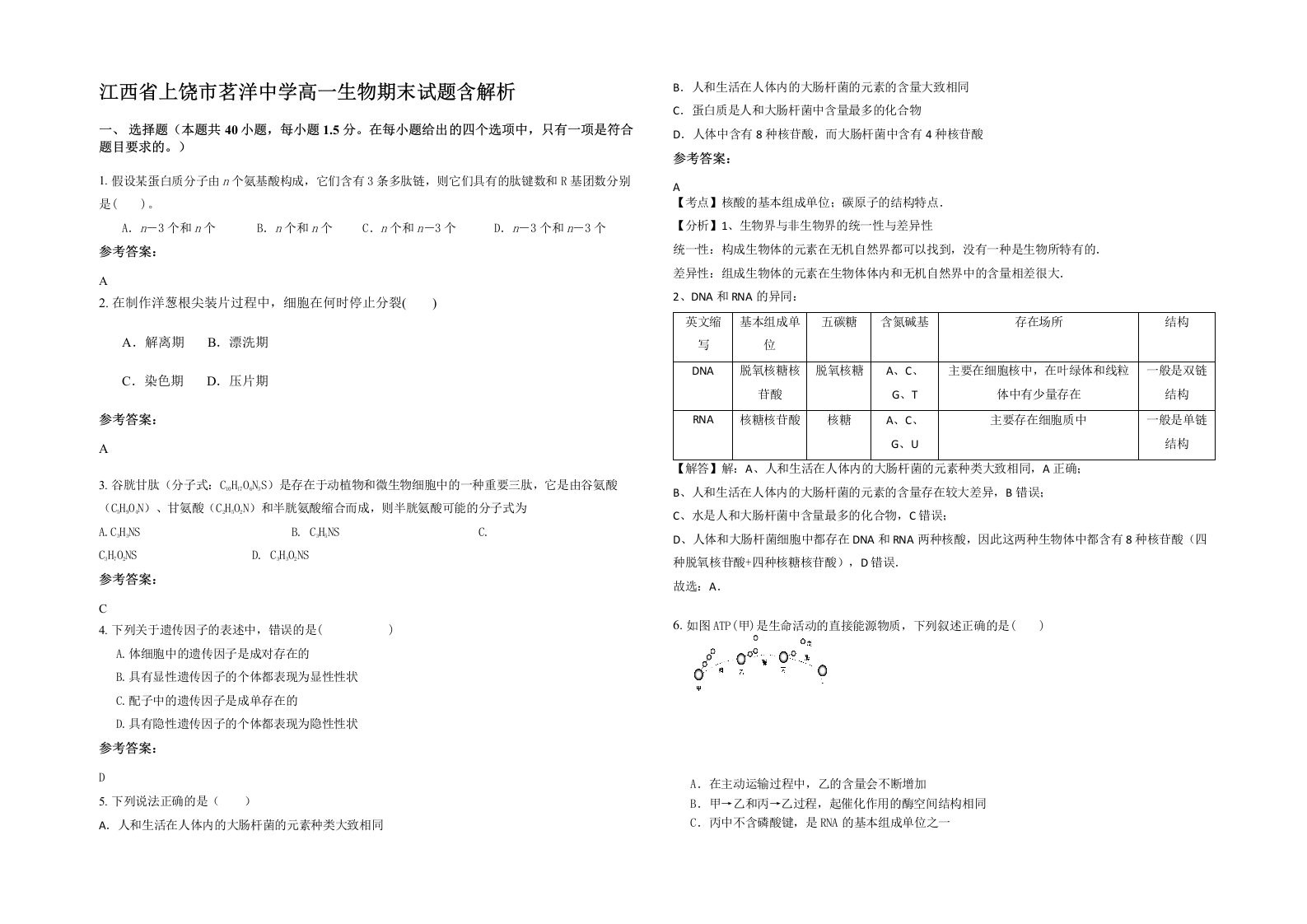 江西省上饶市茗洋中学高一生物期末试题含解析