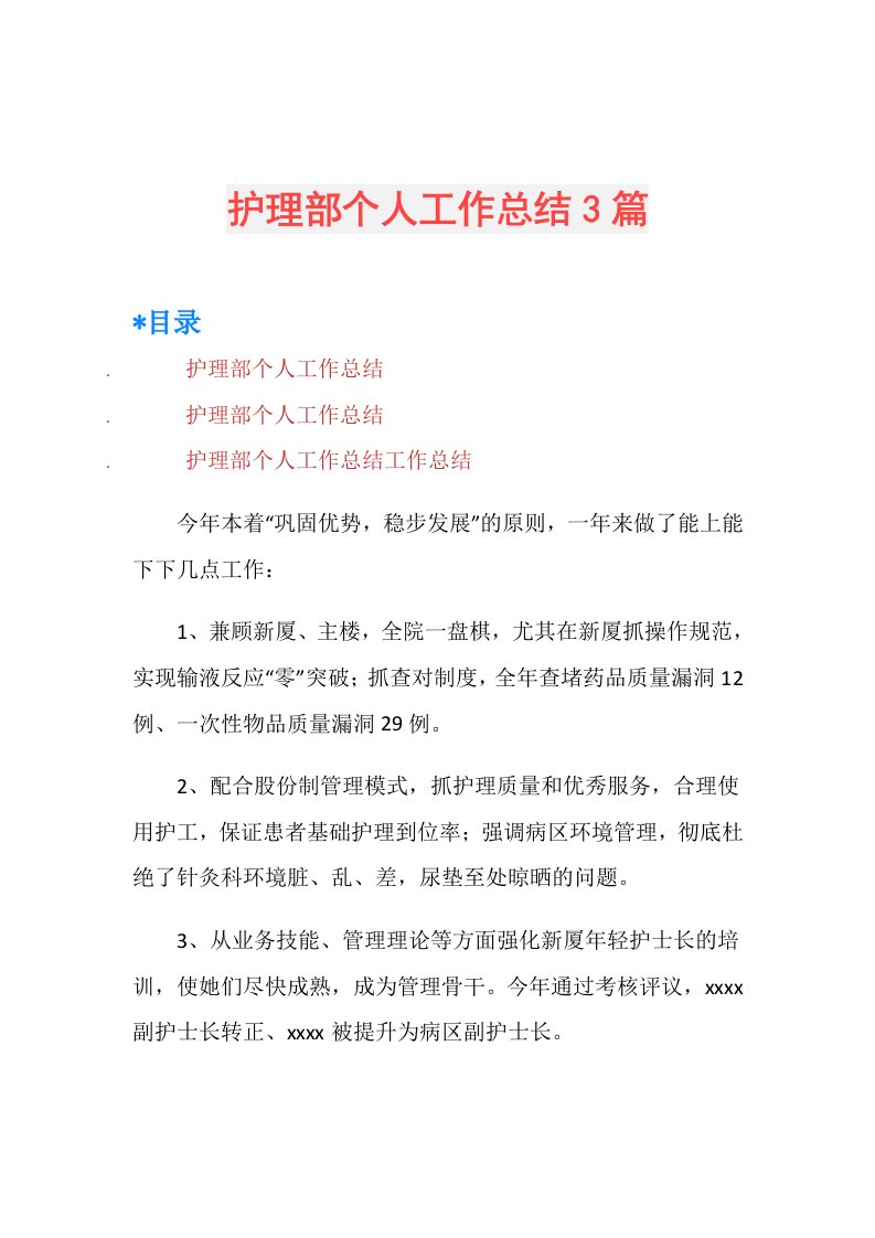 护理部个人工作总结3篇