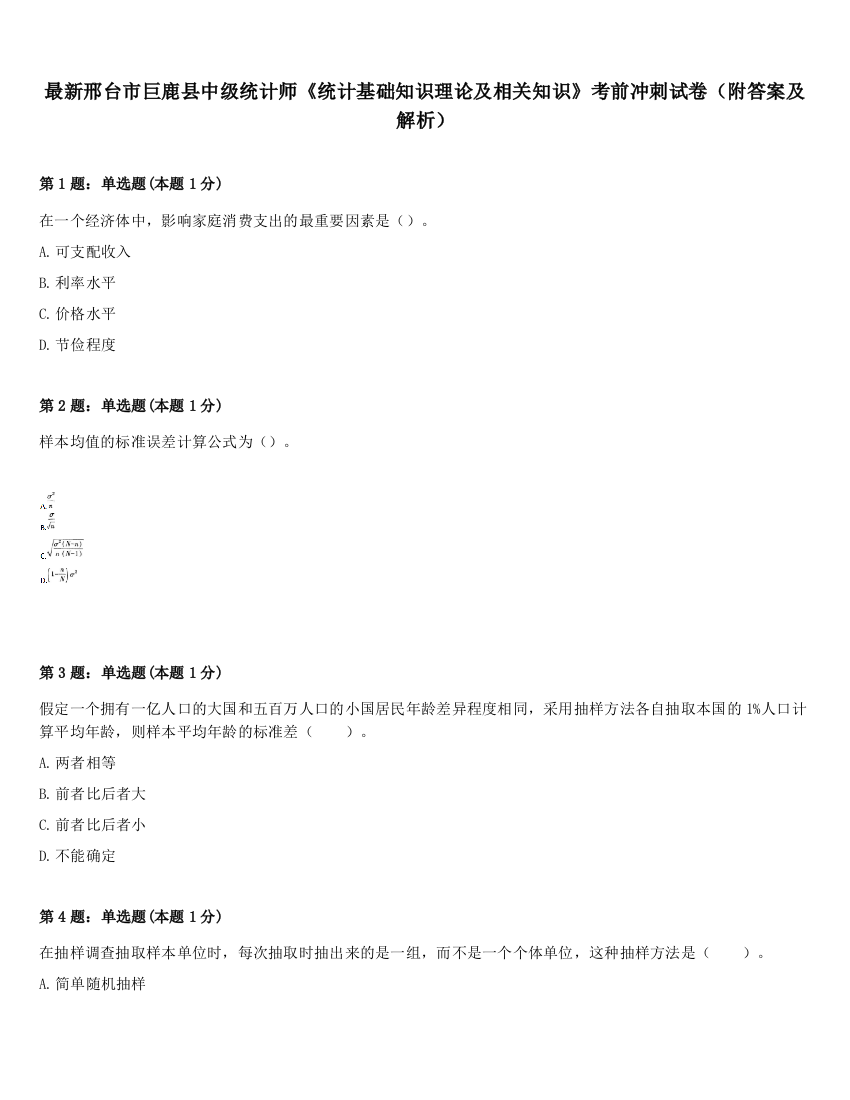 最新邢台市巨鹿县中级统计师《统计基础知识理论及相关知识》考前冲刺试卷（附答案及解析）