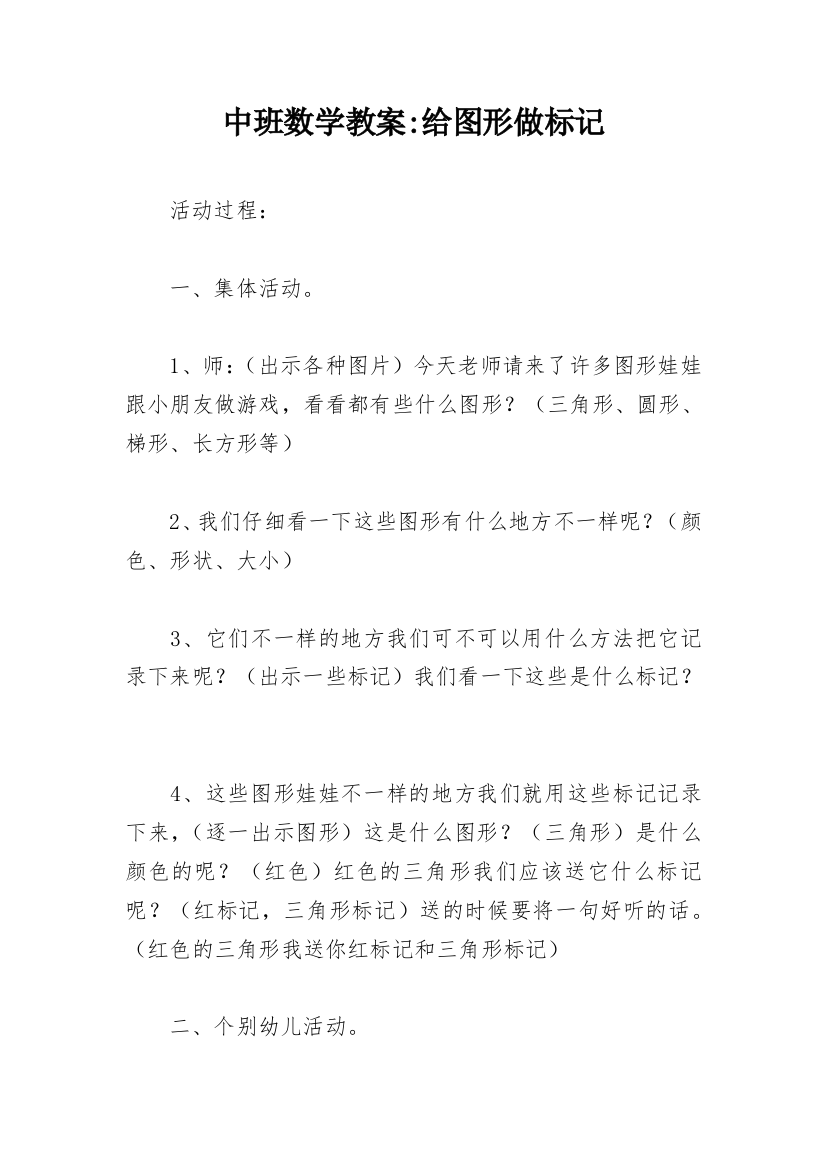 中班数学教案-给图形做标记