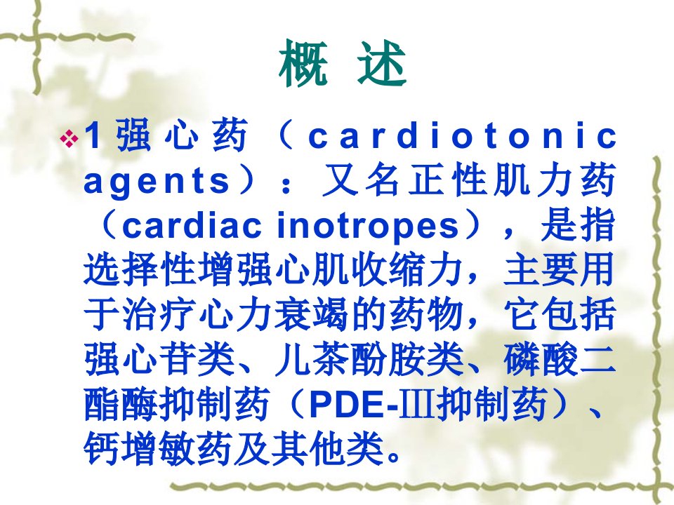 最新强心苷和抗心律失常药牡丹江医学院PPT课件