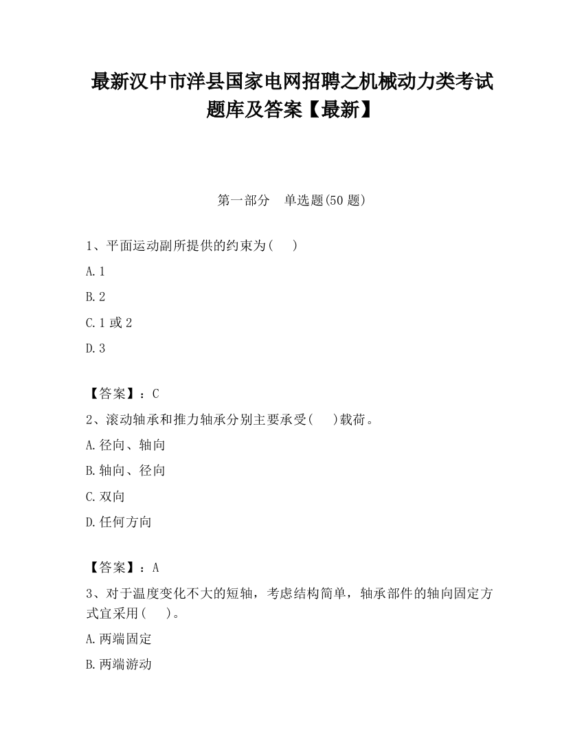 最新汉中市洋县国家电网招聘之机械动力类考试题库及答案【最新】