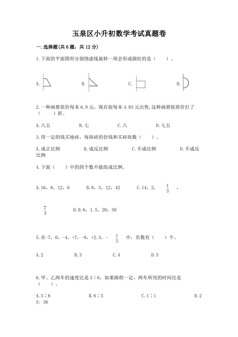 玉泉区小升初数学考试真题卷必考题