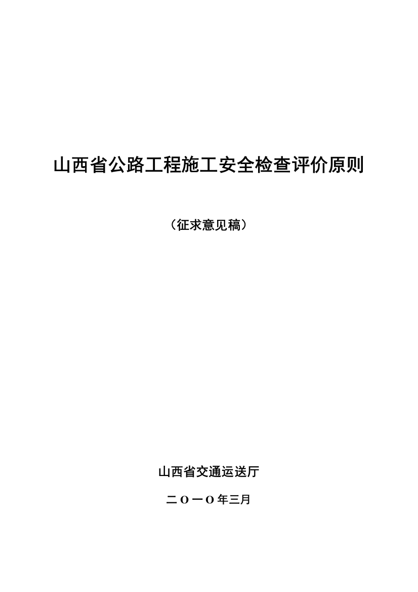 现场安全检查评估表样本