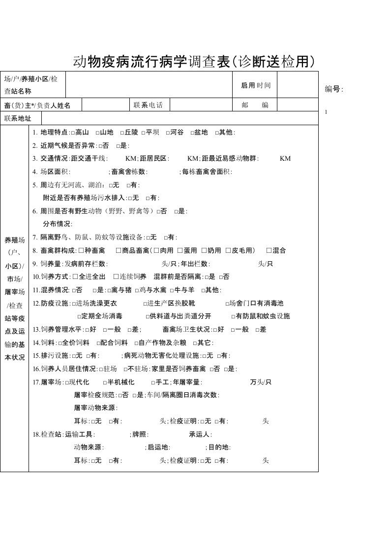 动物疫病流行病学调查表诊断送检用