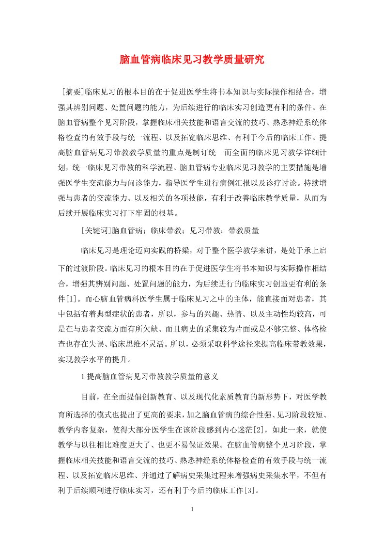 精编脑血管病临床见习教学质量研究