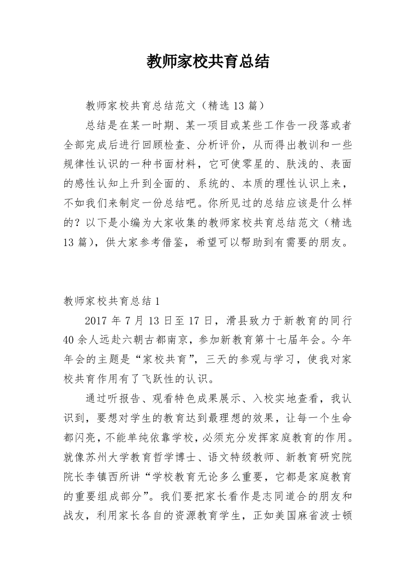 教师家校共育总结