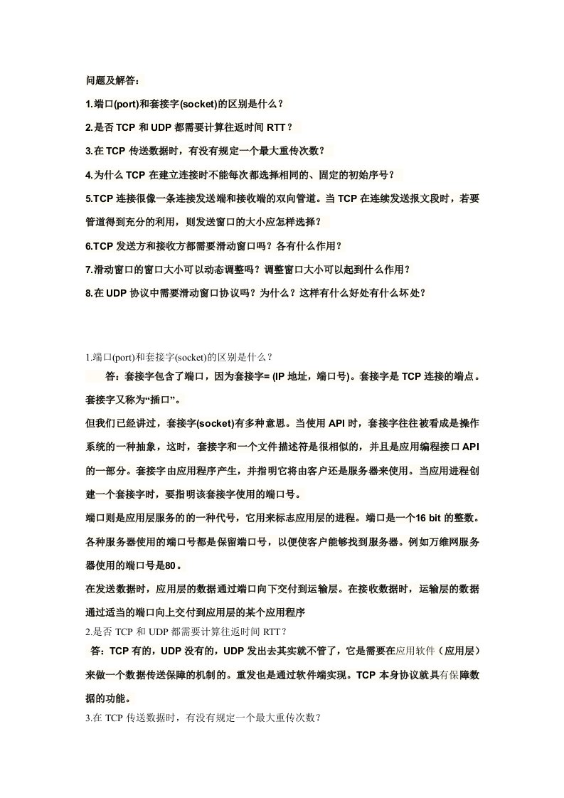 宁波大学计算机网络TCP与UDP题目